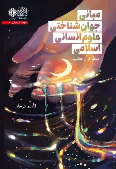 مبانی جهان شناختی علوم انسانی اسلامی